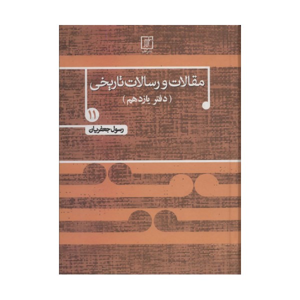 مقالات و رسالات تاریخی11