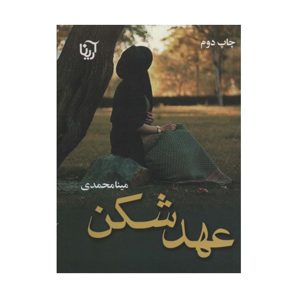 عهد شکن