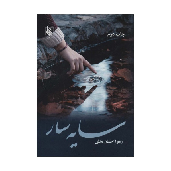 سایه سار