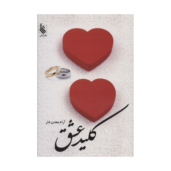 کلید عشق