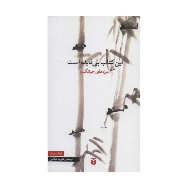 این کتاب بی فایده است (آموزه های جوانگ زه)