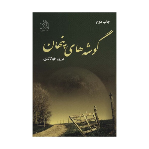 گوشه های پنهان