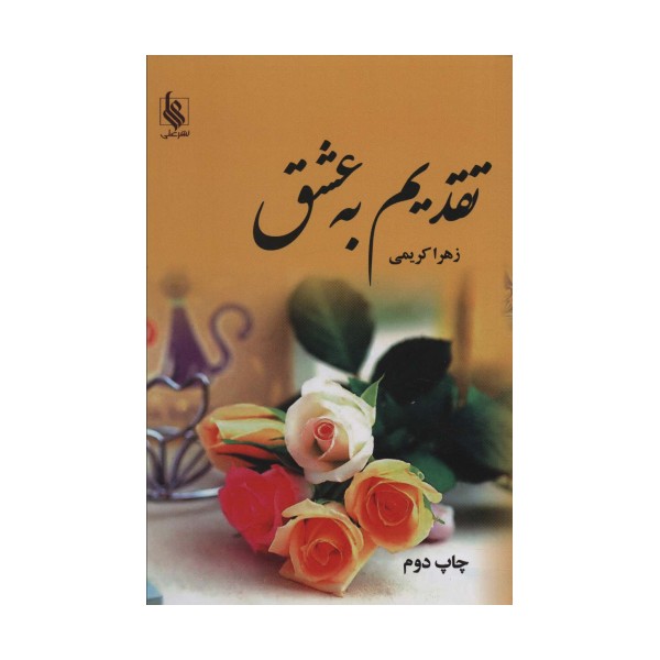 تقدیم به عشق (2جلدی)
