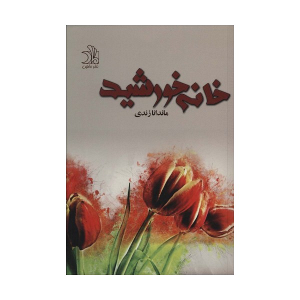 خانه خورشید