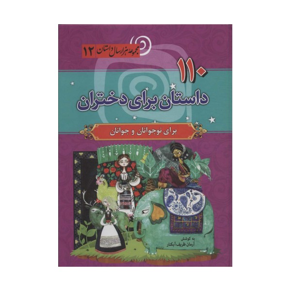 110 داستان برای دختران (مجموعه هزار سال داستان12)