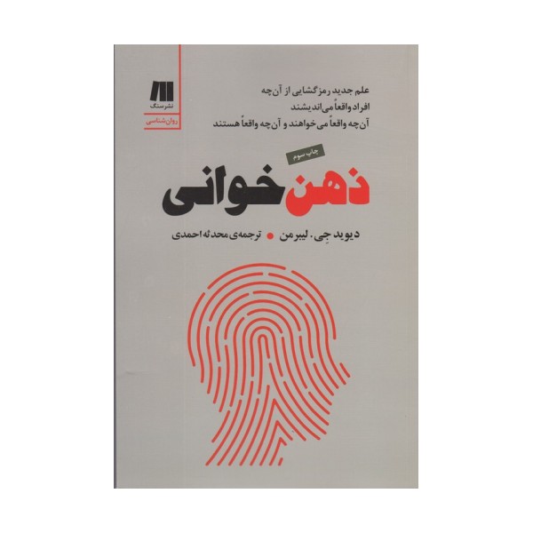 ذهن خوانی (علم جدید رمزگشایی از آن چه افراد واقعا می اندیشند،آن چه واقعا می خواهند و آن چه واقعا...)
