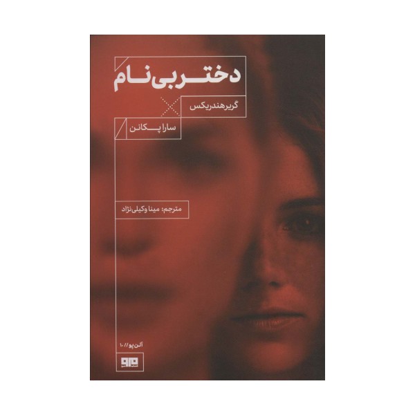 دختر بی نام (آلن پو10)