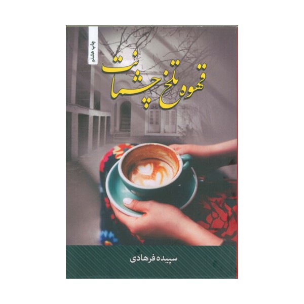 قهوه تلخ چشمانت