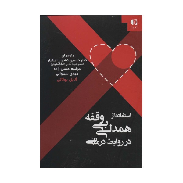 استفاده از همدلی بی وقفه در روابط درمانی