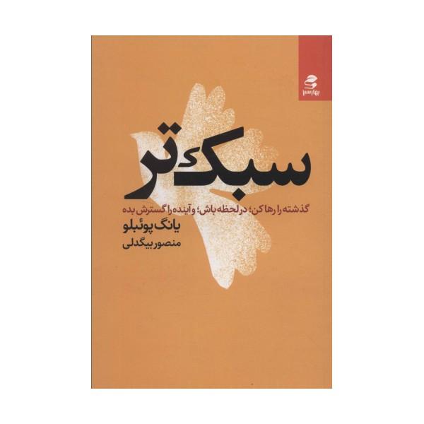 سبک تر (گذشته را رها کن؛در لحظه باش؛و آینده را گسترش بده)