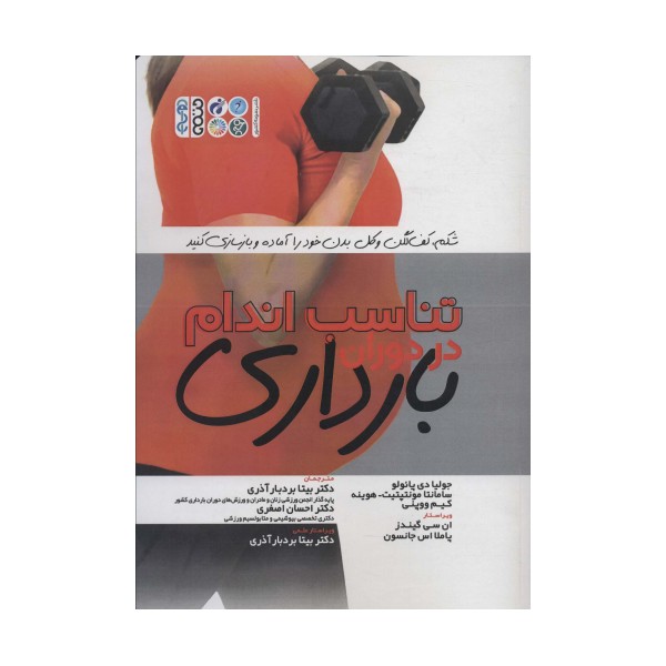 تناسب اندام در دوران بارداری (شکم،کف لگن و کل بدن خود را آماده و بازسازی کنید)