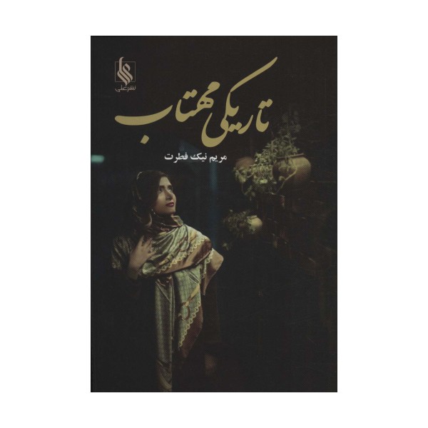 تاریکی مهتاب