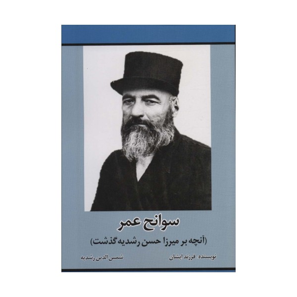 سوانح عمر (آنچه بر میرزا حسن رشدیه گذشت)
