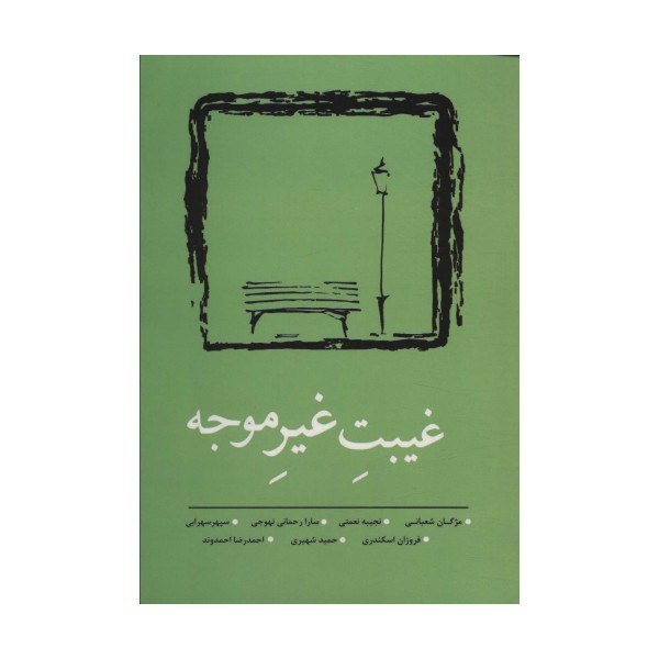 غیبت غیر موجه