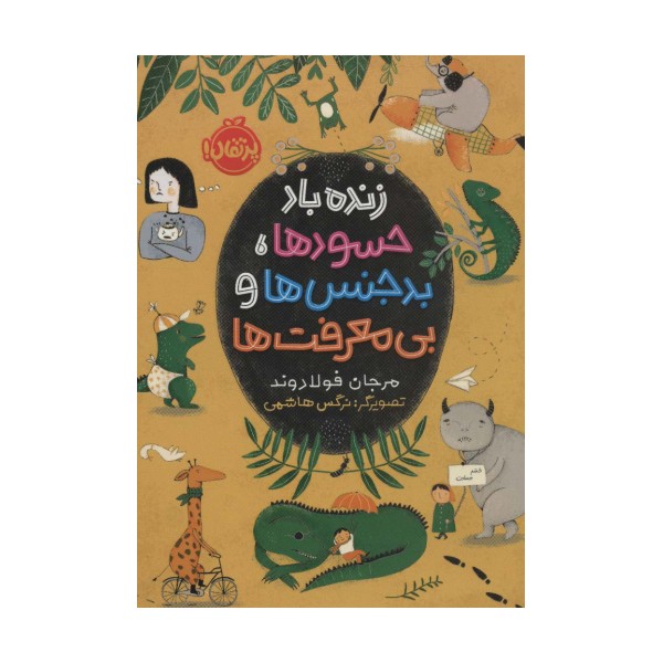 زنده باد حسودها،بدجنس ها و بی معرفت ها