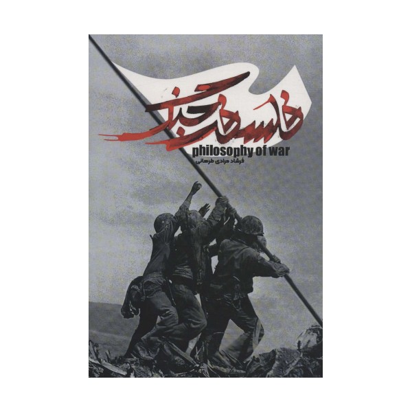 فلسفه جنگ