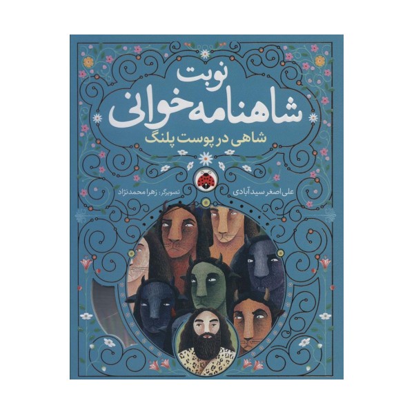 نوبت شاهنامه خوانی (شاهی در پوست پلنگ)