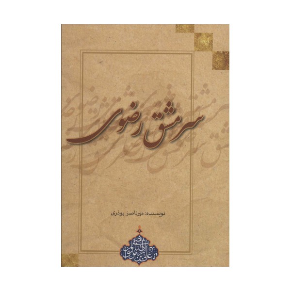 سرمشق رضوی