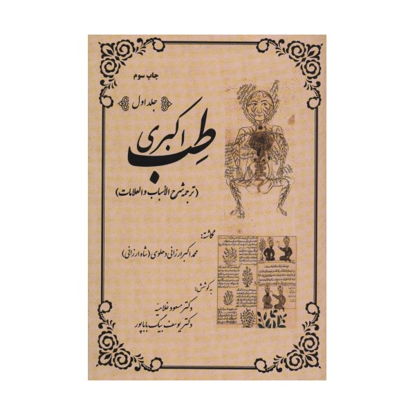 طب اکبری (ترجمه شرح الاسباب و العلامات)،(2جلدی)