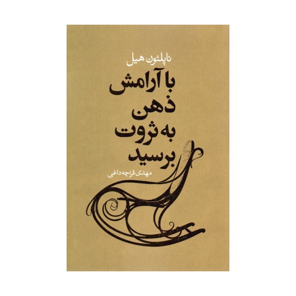 با آرامش ذهن به ثروت برسید