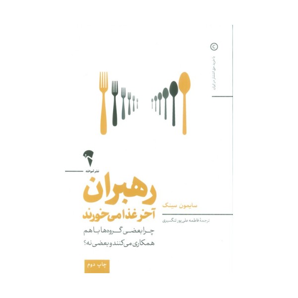 رهبران آخر غذا می خورند (چرا بعضی گروه ها باهم همکاری می کنند و بعضی نه؟)