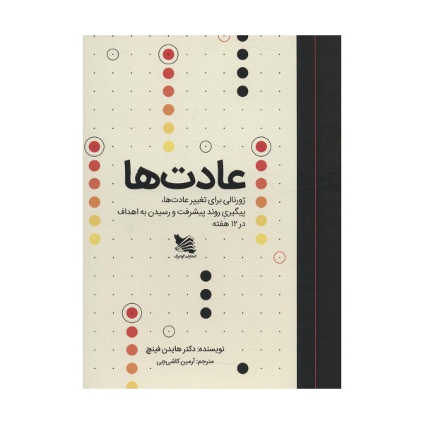عادت ها (ژورنالی برای تغییر عادت ها،پیگیری روند پیشرفت و رسیدن به اهداف در 12 هفته)