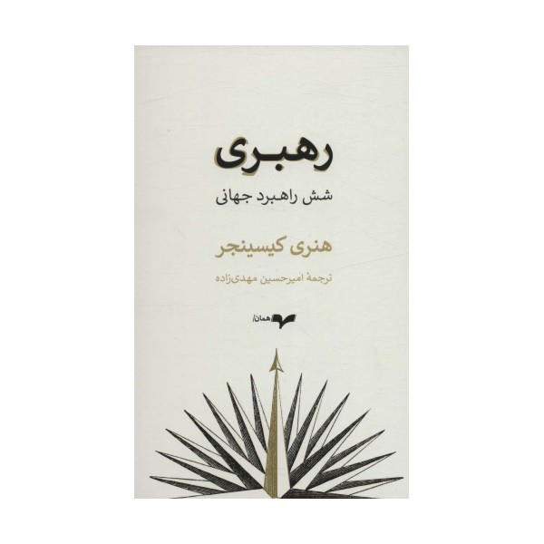 رهبری (شش راهبرد جهانی)