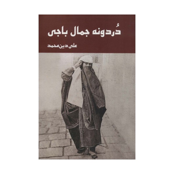 دردونه جمال باجی