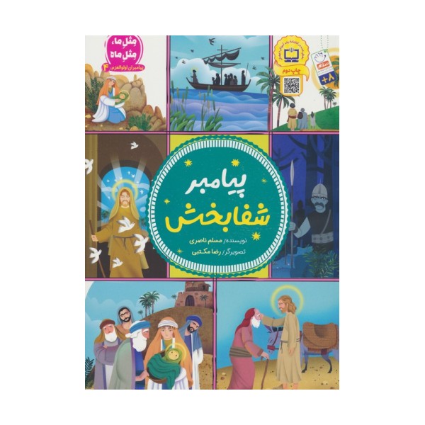 پیامبران اولوالعزم 4 (پیامبر شفابخش)