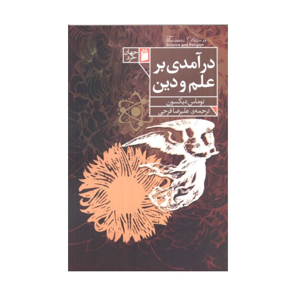 درآمدی بر علم و دین