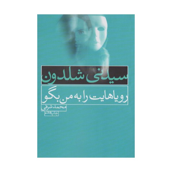 رویاهایت را به من بگو