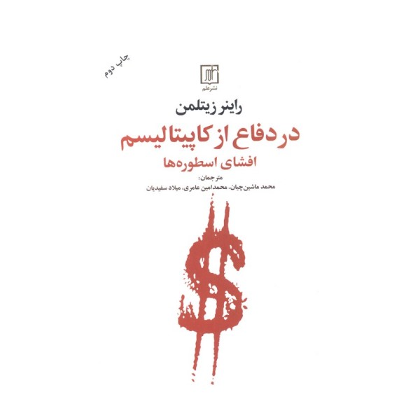 در دفاع از کاپیتالیسم (افشای اسطوره ها)