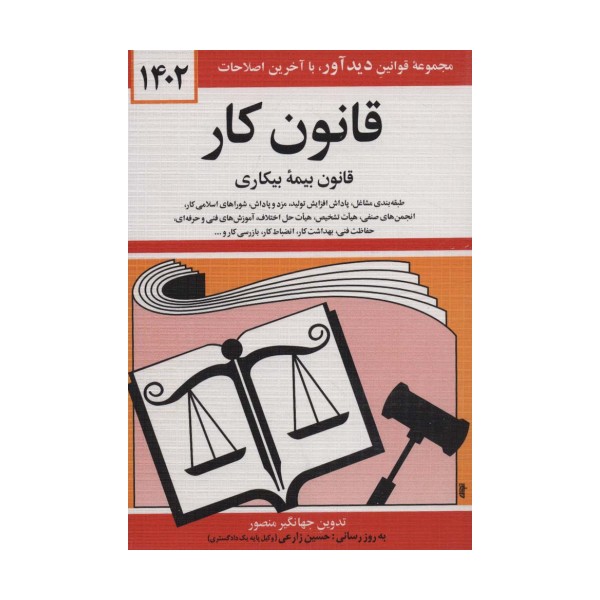 قانون کار،قانون بیمه بیکاری 1402