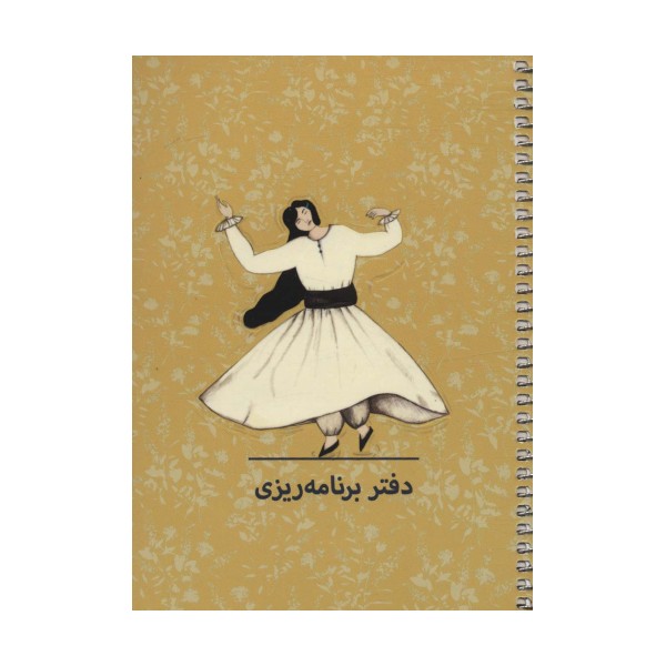 دفتر برنامه ریزی (پلنر کد P106)،(سیمی)