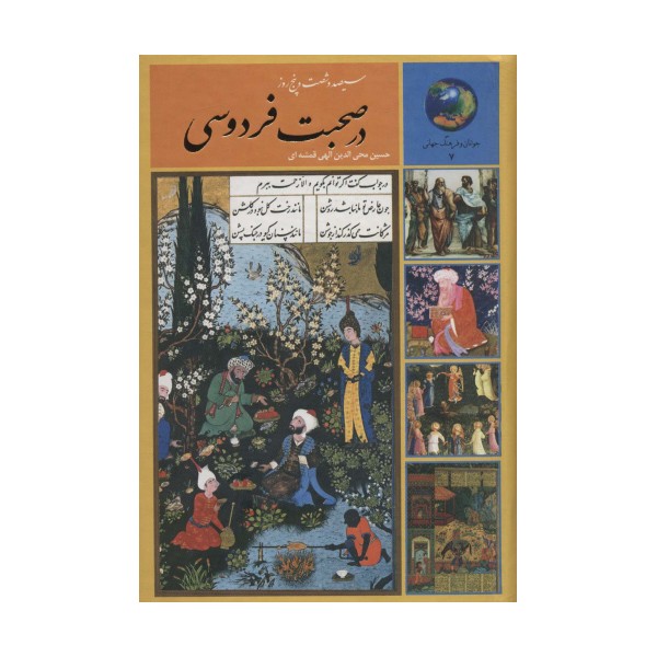 سیصد و شصت و پنج روز در صحبت فردوسی (جوانان و فرهنگ جهانی 7)
