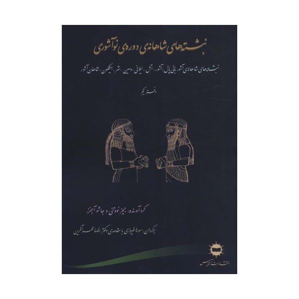 نبشته های شاهانه ی دوره ی نو آشوری (دفتر یکم)