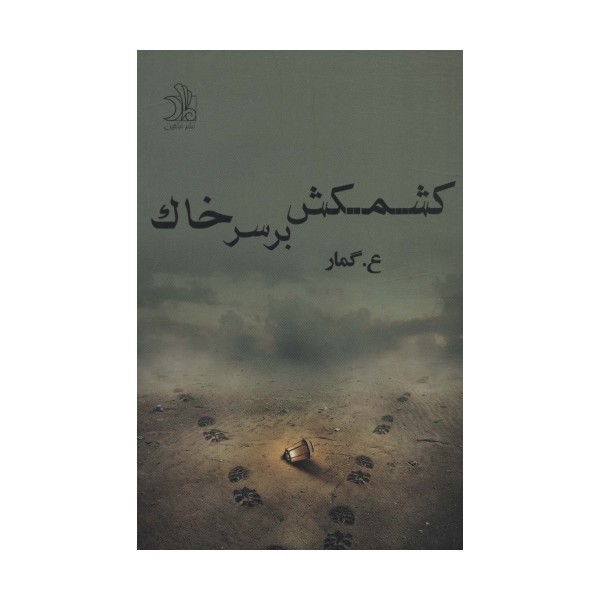کشمکش بر سر خاک