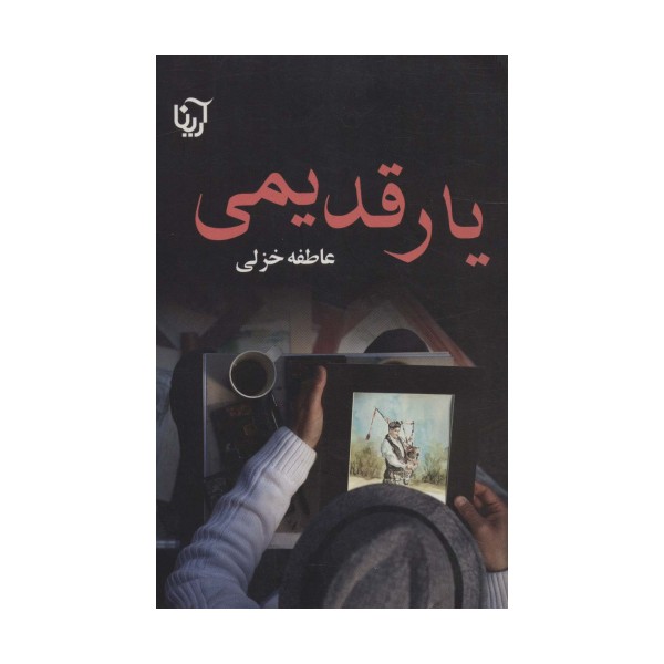 یار قدیمی