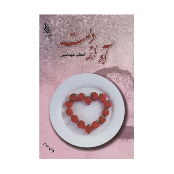 آه از دلت