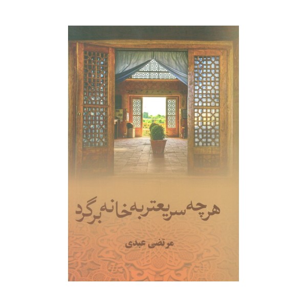 هرچه سریعتر به خانه برگرد