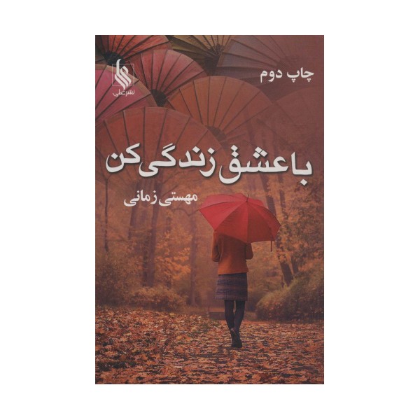 با عشق زندگی کن