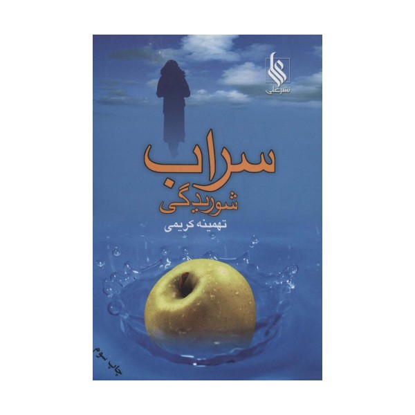 سراب شوریدگی