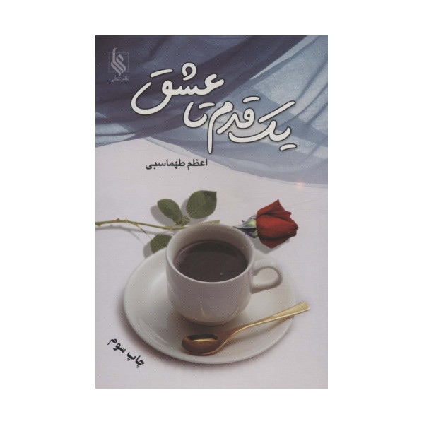 یک قدم تا عشق