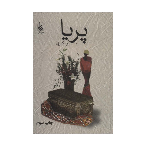 پریا