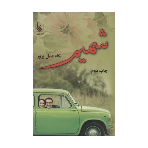 شمیم