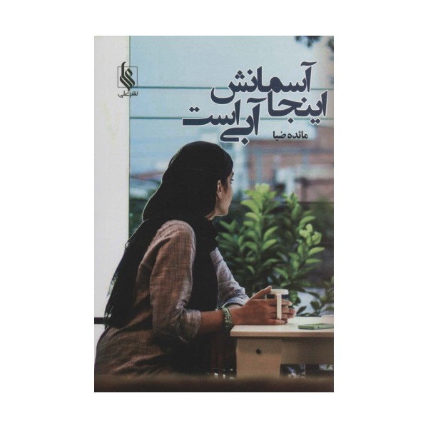 اینجا آسمانش آبی است