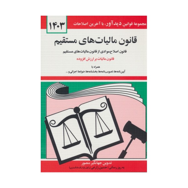 قانون مالیات های مستقیم 1403