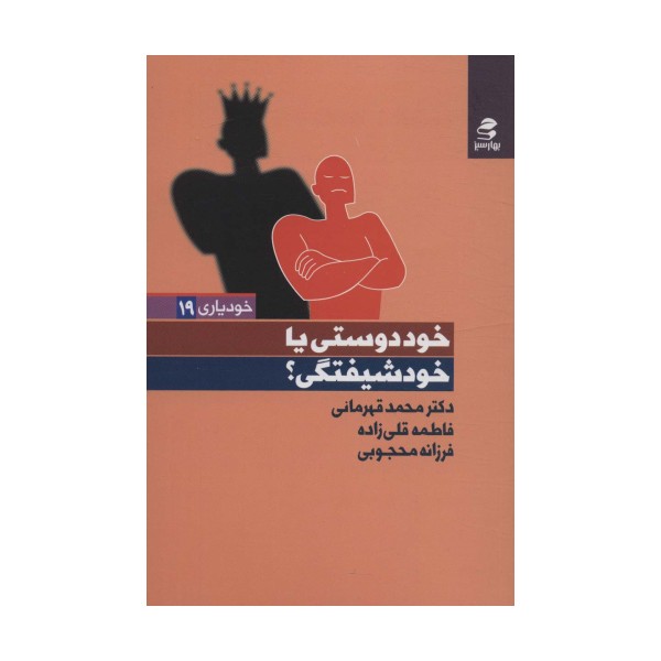 خوددوستی یا خودشیفتگی؟