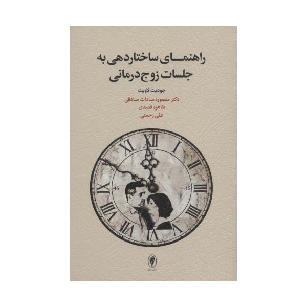 راهنمای ساختاردهی به جلسات زوج درمانی