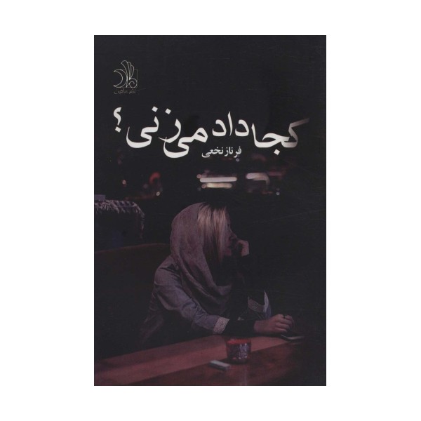 کجا داد می زنی؟